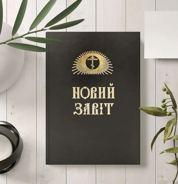 Новий Завіт українською мовою novyi-zavit-ukrainskoiu фото