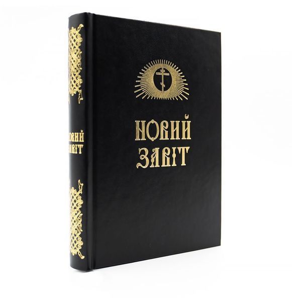 Новий Завіт українською мовою novyi-zavit-ukrainskoiu фото