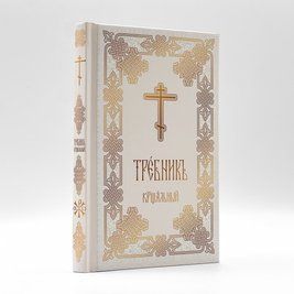 Требник крещальный 2356457 фото